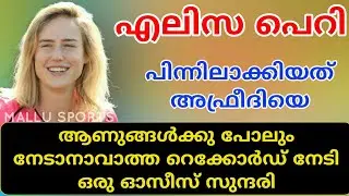 AUSSIES PLAYER ELLIS PERRY MADE  WORLD RECORD | Cricket news malayalam | mallu sports
