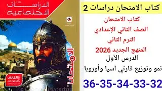 حل صفحه 32-33-34-35-36  كتاب الامتحان دراسات الصف الثاني الإعدادي ترم ثاني منهج الجديد الدرس الاول