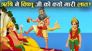 एक ऋषि को क्यों मारना पड़ा भगवान विष्णु के छाती पर लात ? | Why Did The Sage Kick Vishnu on The Chest?