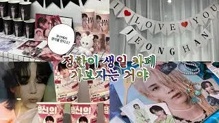 [💎캐럿로그💎] 저희가 생카 갔다가 지친 사람들처럼 보이시나요?  | 정한 생일 카페 | 생카 투어 브이로그 | 정한이 생일 기념 앨범깡 | 캐럿 브이로그 | 덕질 브이로그