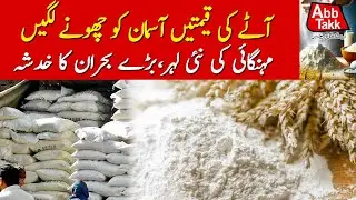Flour Prices Increased in Multan | Inflation in Pakistan | Abbtakk News