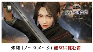 【真・三國無双 ORIGINS 夢幻の四英傑】ボス: 朱和 (ノーダメージ) 無双に挑む者
