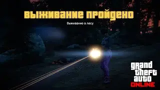 Выживание в лесу в GTA Online, 10 волн в одиночку