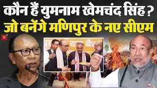 Manipur New CM Update: कौन हैं Yumnam Khemchand Singh? जो बनेंगे मणिपुर के नए सीएम |N Biren Singh