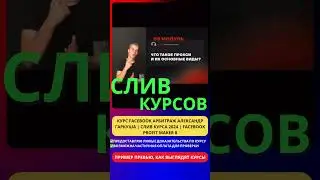 Курс Facebook Арбитраж Александр Гаркуша | Слив курса 2024/2025| Facebook Profit Maker 8