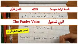 MS4- English: The Passive Voice السنة الرابعة متوسط:الشرح المفصل لدرس المبني للمجهول