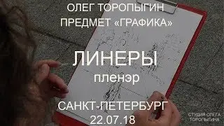 Пленэр. Линеры. Питер