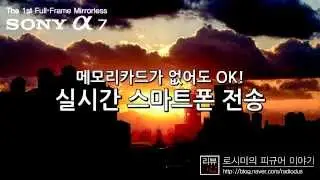 Sony a7 실시간 스마트폰 전송