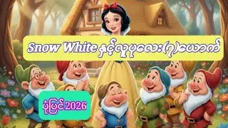 Snow white ပုံပြင်2026 #ပုံပြင် #ပုံပြင်အသစ်2026 #မြန်မာစကားပြော #ကာတွန်း | @Tchannel-MyanmarTales 