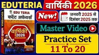 Eduteria Current Affairs 2026 | Master Vedio Practice Set- 11 to 20 | Eduteria january 2026 