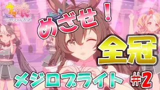 🐎ウマ娘🐎～目指せメジロブライト全冠！～ 年越しでブライトさんの全冠獲得続き 残りのレースはまだいっぱいある…
