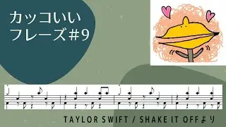 カッコいいフレーズ＃９　Taylor Swift - Shake It Offより