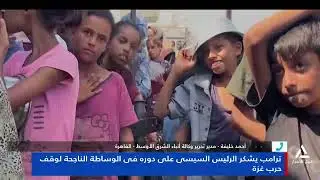 أحمد خليفة : رسالة ترامب إيجابية وتؤكد الحق المصرى التاريخى فى نهر النيل باعتباره نهرا دوليا