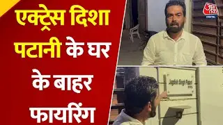 Bareilly में एक्ट्रेस Disha Patani के घर के बाहर फायरिंग, गैंगस्टरों ने ली जिम्मेदारी, धमकी भी दी