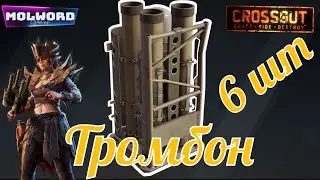 Crossout «Избушки» соло тромбон