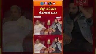 #shorts CM Siddaramaiah Watching Cult Movie | ಜಮೀರ್ ಪುತ್ರನ ಸಿನಿಮಾ ನೋಡಿದ ಸಿಎಂ | N18S
