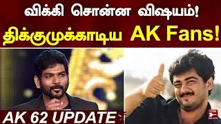 AK 61 Update | AK 62 |Vignesh Shivan |Beast Troll |விக்கி சொன்ன விஷயத்தால் மகிழ்ச்சியில் ரசிகர்கள்!