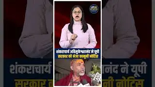 शंकराचार्य अविमुक्तेश्वरानंद ने यूपी सरकार को भेजा कानूनी नोटिस