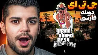 GTA SAN ANDRESS REMASTRED FARSI | جی تی ای سن اندرس ریمستر فارسی