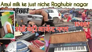 Amul milk ke just niche Raghubir nagar Patri market संडे पेट्री मार्केट नगर