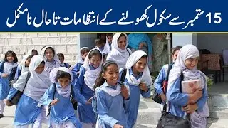 Schools Will  Re-Open from 15 September Or Not ?
