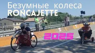 Сумасшедшие колеса в Ронкаджеттэ Roncajette Ruote Pazze
