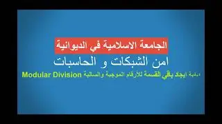 Networks and computers security.....امن الشبكات/المحاضرة الرابعة/كيفية ايجاد باقي القسمة