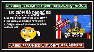 When Nursing and paramedical Colleges will reopen in odisha ?| odisha school college reopening news