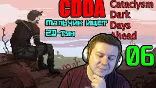 [06] Мальчик ищет 2D-тян (CATACLYSM DARK DAYS AHEAD) CDDA | ваниль | стабильная