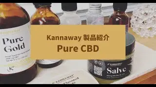 【KANNAWAY】 ピュアCBD解説動画
