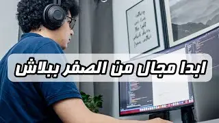 ازاي اشتغلت  من البيت قبل ما اتخرج