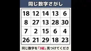 【同じ数字さがし】 1つ見つけたら「普通」、3つ見つけたら「天才」！[数字探し/記憶力/認知症予防] #127
