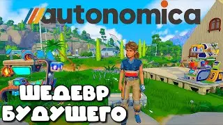 AUTONOMICA ➤ ЭКСКЛЮЗИВ КОТОРЫЙ ВЗОРВЕТ ИГРОВОЙ МИР