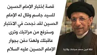 إسمع اختبار الإمام الحسين للسيد جاسم وقال له لقد نجحت في الاختبار وسترى عاقبتك ودفن بجوار الحسين