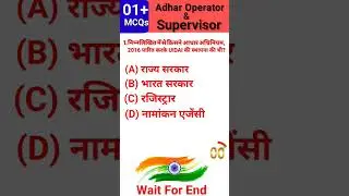 Adhar Operator & Supervisor Exam Question | #adharoperator #supervisior #examquestion #shorts #trend