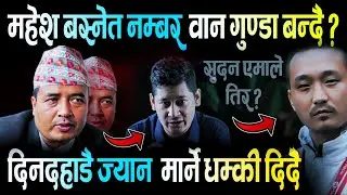 महेश बस्नेत गुण्डा बन्दै | सुदन गुरुङ एमालेमा प्रवेश ?  Mahesh Basnet | ABC Khabar