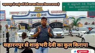 SAHARANPUR TO SHAKUMBHRI DEVI BUS TICKET PRICE