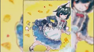【イラストメイキング】透明水彩で色紙