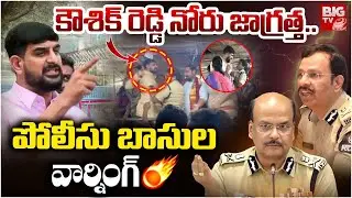 కౌశిక్ రెడ్డి నోరు జాగ్రత్త ..Police Officers Serious Warning to Padi Kaushik Reddy | BIG TV