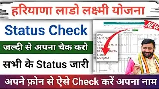 Lado Lakshmi Yojana ka Status kaise check karen 2025 | How to check lado lakshmi yojana form status