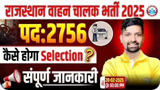 Rajasthan Driver Vacancy 2025 | Total Post 2756, Selection Process & Complete Details by Sandeep Sir