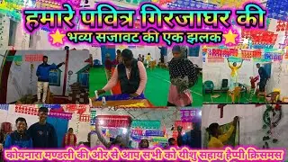 यीशु मसीह का जन्म 🎄 हमारे पवित्र गिरजाघर की भव्य सजावट की एक झलक 🎄 #viral #Christmas 🌟 P Guria Vlog