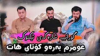 Amanj Yaxi u Shwany Faqe Mina Humrm Baraw Kotaye Hat عومرم بەرەو کۆتای هات 