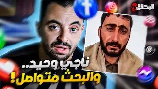! تراندينغ - ناجي وحيد .. والبحث متواصل