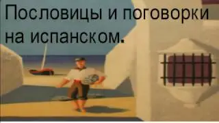 Учить испанский язык. Поговорки на испанском.Учим слова через испанские пословицы и поговорки.