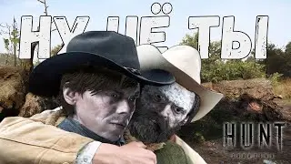 НУ ЧЁ ТЫ?! HUNT:SHOWDOWN /Смешные Моменты,Приколы и Баги /Funny moments💥#HUNTSHOWDOWN