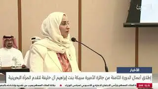 البحرين مركز الأخبار : اطلاق اعمال جائزة الأميرة سبيكة بنت إبراهيم آل خليفة لتقدم المرأة البحرينية