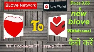 How To Withdrawal New Blove Coin In Love Wallet। Blove Token Withdrawal kaise lagay। Withdrawal Blv 
