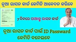 Ration Card Login Id Passward kaise Banaye/ Odisha Ration Card Online Apply 🖕