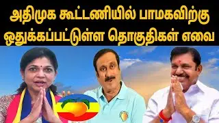 அதிமுக கூட்டணியில் பாமகவிற்கு ஒதுக்கப்பட்டுள்ள தொகுதிகள் எவை |pmk |admk |thamizharaithiralvom 